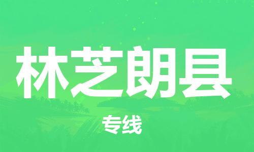 新豐縣到林芝朗縣危險(xiǎn)品物流-新豐縣到林芝朗縣危險(xiǎn)品運(yùn)輸專線-涂料樹脂專業(yè)貨運(yùn)歡迎訪問 新豐縣到林芝朗縣危險(xiǎn)品物流-新豐縣到林芝朗縣危險(xiǎn)品運(yùn)輸專線-涂料樹脂專業(yè)貨運(yùn)歡迎訪問