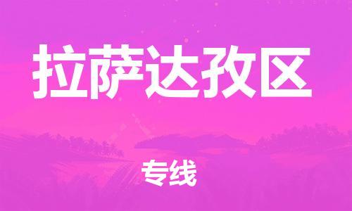 新豐縣到拉薩達孜區(qū)危險品物流-新豐縣到拉薩達孜區(qū)危險品運輸專線-涂料樹脂專業(yè)貨運歡迎訪問 新豐縣到拉薩達孜區(qū)危險品物流-新豐縣到拉薩達孜區(qū)危險品運輸專線-涂料樹脂專業(yè)貨運歡迎訪問