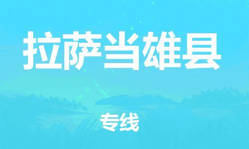 新豐縣到拉薩當(dāng)雄縣危險品物流-新豐縣到拉薩當(dāng)雄縣危險品運(yùn)輸專線-涂料樹脂專業(yè)貨運(yùn)歡迎訪問 新豐縣到拉薩當(dāng)雄縣危險品物流-新豐縣到拉薩當(dāng)雄縣危險品運(yùn)輸專線-涂料樹脂專業(yè)貨運(yùn)歡迎訪問