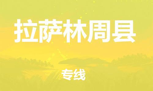 新豐縣到拉薩林周縣危險品物流-新豐縣到拉薩林周縣危險品運輸專線-涂料樹脂專業(yè)貨運歡迎訪問 新豐縣到拉薩林周縣危險品物流-新豐縣到拉薩林周縣危險品運輸專線-涂料樹脂專業(yè)貨運歡迎訪問