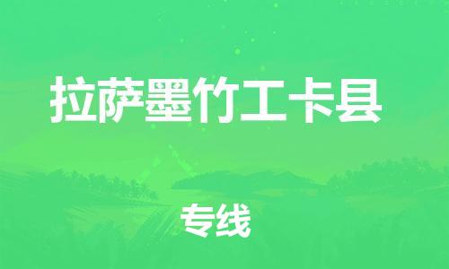 新豐縣到拉薩墨竹工卡縣危險品物流-新豐縣到拉薩墨竹工卡縣危險品運輸專線-涂料樹脂專業(yè)貨運歡迎訪問 新豐縣到拉薩墨竹工卡縣危險品物流-新豐縣到拉薩墨竹工卡縣危險品運輸專線-涂料樹脂專業(yè)貨運歡迎訪問