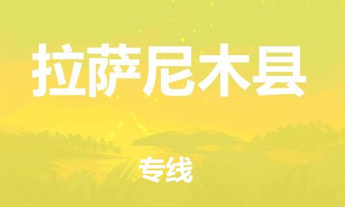 新豐縣到拉薩尼木縣危險品物流-新豐縣到拉薩尼木縣危險品運(yùn)輸專線-涂料樹脂專業(yè)貨運(yùn)歡迎訪問 新豐縣到拉薩尼木縣危險品物流-新豐縣到拉薩尼木縣危險品運(yùn)輸專線-涂料樹脂專業(yè)貨運(yùn)歡迎訪問