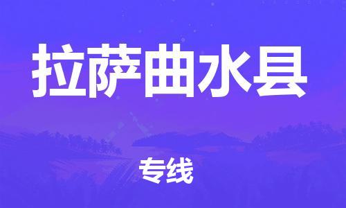 新豐縣到拉薩曲水縣危險(xiǎn)品物流-新豐縣到拉薩曲水縣危險(xiǎn)品運(yùn)輸專線-涂料樹脂專業(yè)貨運(yùn)歡迎訪問 新豐縣到拉薩曲水縣危險(xiǎn)品物流-新豐縣到拉薩曲水縣危險(xiǎn)品運(yùn)輸專線-涂料樹脂專業(yè)貨運(yùn)歡迎訪問