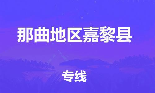 新豐縣到那曲地區(qū)嘉黎縣危險(xiǎn)品物流-新豐縣到那曲地區(qū)嘉黎縣危險(xiǎn)品運(yùn)輸專線-涂料樹脂專業(yè)貨運(yùn)歡迎訪問 新豐縣到那曲地區(qū)嘉黎縣危險(xiǎn)品物流-新豐縣到那曲地區(qū)嘉黎縣危險(xiǎn)品運(yùn)輸專線-涂料樹脂專業(yè)貨運(yùn)歡迎訪問