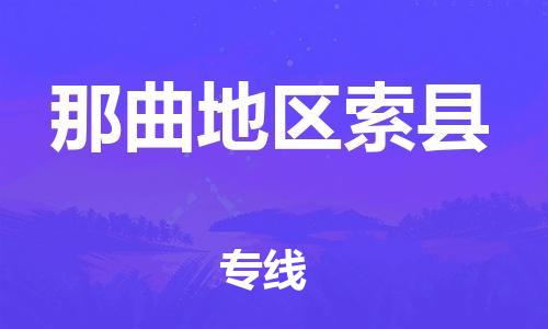 新豐縣到那曲地區(qū)索縣危險(xiǎn)品物流-新豐縣到那曲地區(qū)索縣危險(xiǎn)品運(yùn)輸專線-涂料樹(shù)脂專業(yè)貨運(yùn)歡迎訪問(wèn) 新豐縣到那曲地區(qū)索縣危險(xiǎn)品物流-新豐縣到那曲地區(qū)索縣危險(xiǎn)品運(yùn)輸專線-涂料樹(shù)脂專業(yè)貨運(yùn)歡迎訪問(wèn)