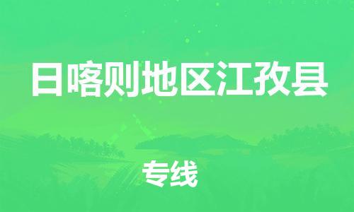 新豐縣到日喀則地區(qū)江孜縣危險(xiǎn)品物流-新豐縣到日喀則地區(qū)江孜縣危險(xiǎn)品運(yùn)輸專(zhuān)線(xiàn)-涂料樹(shù)脂專(zhuān)業(yè)貨運(yùn)歡迎訪(fǎng)問(wèn) 新豐縣到日喀則地區(qū)江孜縣危險(xiǎn)品物流-新豐縣到日喀則地區(qū)江孜縣危險(xiǎn)品運(yùn)輸專(zhuān)線(xiàn)-涂料樹(shù)脂專(zhuān)業(yè)貨運(yùn)歡迎訪(fǎng)問(wèn)