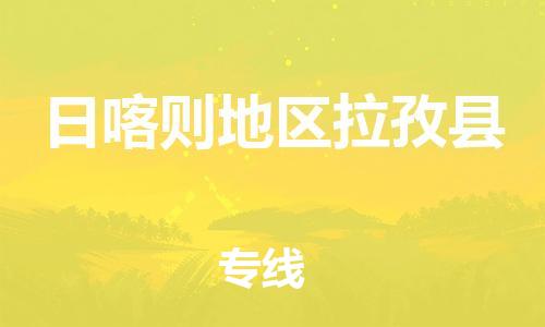 新豐縣到日喀則地區(qū)拉孜縣危險(xiǎn)品物流-新豐縣到日喀則地區(qū)拉孜縣危險(xiǎn)品運(yùn)輸專線-涂料樹脂專業(yè)貨運(yùn)歡迎訪問 新豐縣到日喀則地區(qū)拉孜縣危險(xiǎn)品物流-新豐縣到日喀則地區(qū)拉孜縣危險(xiǎn)品運(yùn)輸專線-涂料樹脂專業(yè)貨運(yùn)歡迎訪問