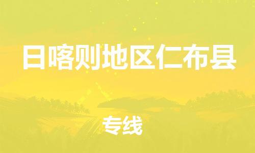 新豐縣到日喀則地區(qū)仁布縣危險品物流-新豐縣到日喀則地區(qū)仁布縣危險品運輸專線-涂料樹脂專業(yè)貨運歡迎訪問 新豐縣到日喀則地區(qū)仁布縣危險品物流-新豐縣到日喀則地區(qū)仁布縣危險品運輸專線-涂料樹脂專業(yè)貨運歡迎訪問