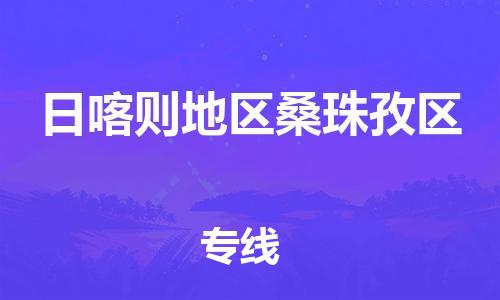 新豐縣到日喀則地區(qū)桑珠孜區(qū)危險(xiǎn)品物流-新豐縣到日喀則地區(qū)桑珠孜區(qū)危險(xiǎn)品運(yùn)輸專(zhuān)線(xiàn)-涂料樹(shù)脂專(zhuān)業(yè)貨運(yùn)歡迎訪(fǎng)問(wèn) 新豐縣到日喀則地區(qū)桑珠孜區(qū)危險(xiǎn)品物流-新豐縣到日喀則地區(qū)桑珠孜區(qū)危險(xiǎn)品運(yùn)輸專(zhuān)線(xiàn)-涂料樹(shù)脂專(zhuān)業(yè)貨運(yùn)歡迎訪(fǎng)問(wèn)