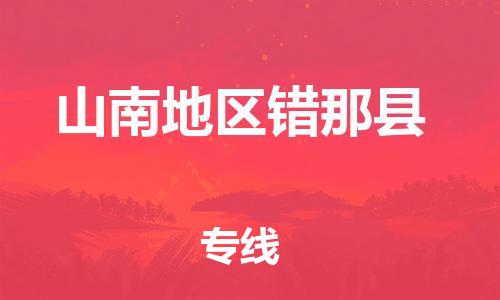 新豐縣到山南地區(qū)錯那縣危險品物流-新豐縣到山南地區(qū)錯那縣危險品運(yùn)輸專線-涂料樹脂專業(yè)貨運(yùn)歡迎訪問 新豐縣到山南地區(qū)錯那縣危險品物流-新豐縣到山南地區(qū)錯那縣危險品運(yùn)輸專線-涂料樹脂專業(yè)貨運(yùn)歡迎訪問