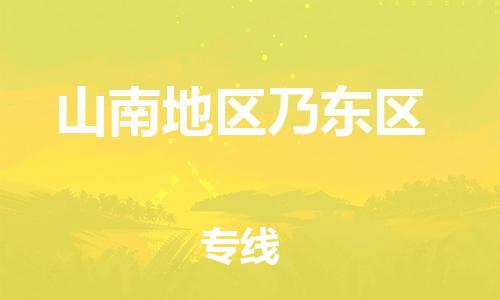 新豐縣到山南地區(qū)乃東區(qū)危險(xiǎn)品物流-新豐縣到山南地區(qū)乃東區(qū)危險(xiǎn)品運(yùn)輸專線-涂料樹脂專業(yè)貨運(yùn)歡迎訪問 新豐縣到山南地區(qū)乃東區(qū)危險(xiǎn)品物流-新豐縣到山南地區(qū)乃東區(qū)危險(xiǎn)品運(yùn)輸專線-涂料樹脂專業(yè)貨運(yùn)歡迎訪問