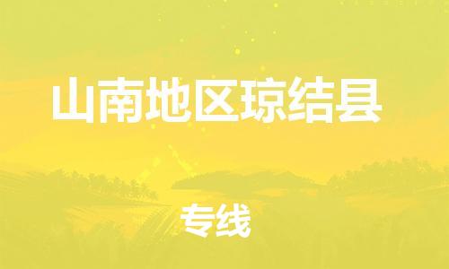 新豐縣到山南地區(qū)瓊結(jié)縣危險品物流-新豐縣到山南地區(qū)瓊結(jié)縣危險品運(yùn)輸專線-涂料樹脂專業(yè)貨運(yùn)歡迎訪問 新豐縣到山南地區(qū)瓊結(jié)縣危險品物流-新豐縣到山南地區(qū)瓊結(jié)縣危險品運(yùn)輸專線-涂料樹脂專業(yè)貨運(yùn)歡迎訪問