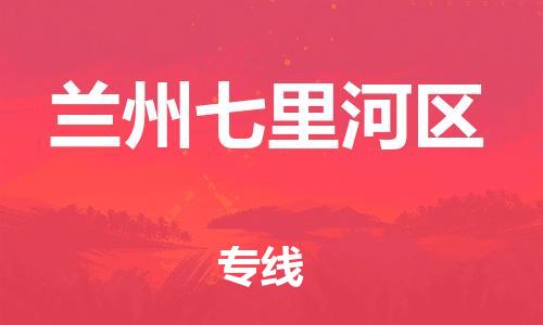 新豐縣到蘭州七里河區(qū)危險品物流-新豐縣到蘭州七里河區(qū)危險品運輸專線-涂料樹脂專業(yè)貨運歡迎訪問 新豐縣到蘭州七里河區(qū)危險品物流-新豐縣到蘭州七里河區(qū)危險品運輸專線-涂料樹脂專業(yè)貨運歡迎訪問