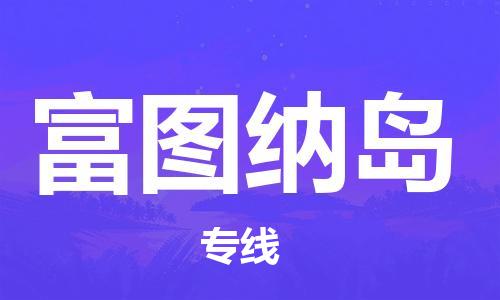 廣州到富圖納島物流專(zhuān)線(xiàn)-廣州至富圖納島貨運(yùn)誠(chéng)信合作、貼心服務(wù)