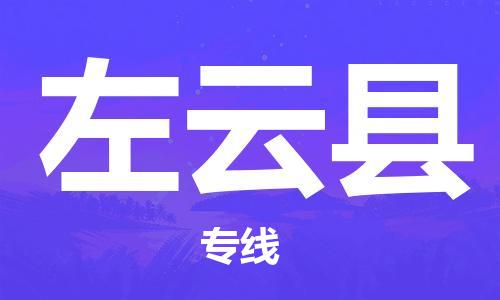 清遠(yuǎn)到左云縣物流公司-清遠(yuǎn)至左云縣電動(dòng)車(chē)摩托車(chē)托運(yùn)專線高保真危險(xiǎn)品物流專線 清遠(yuǎn)到左云縣物流公司-清遠(yuǎn)至左云縣電動(dòng)車(chē)摩托車(chē)托運(yùn)專線高保真危險(xiǎn)品物流專線
