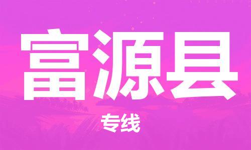 清遠(yuǎn)到富源縣物流公司-清遠(yuǎn)至富源縣電動車摩托車托運(yùn)專線高保真危險品物流專線 清遠(yuǎn)到富源縣物流公司-清遠(yuǎn)至富源縣電動車摩托車托運(yùn)專線高保真危險品物流專線