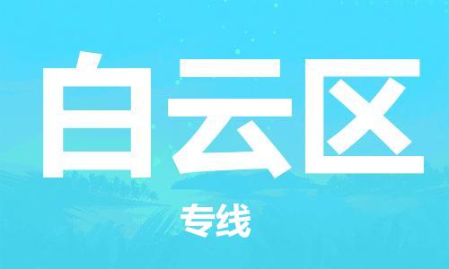 清遠(yuǎn)到白云區(qū)物流公司-清遠(yuǎn)至白云區(qū)電動車摩托車托運(yùn)專線高保真危險(xiǎn)品物流專線 清遠(yuǎn)到白云區(qū)物流公司-清遠(yuǎn)至白云區(qū)電動車摩托車托運(yùn)專線高保真危險(xiǎn)品物流專線