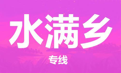 清遠到水滿鄉(xiāng)物流公司-清遠至水滿鄉(xiāng)電動車摩托車托運專線高保真危險品物流專線 清遠到水滿鄉(xiāng)物流公司-清遠至水滿鄉(xiāng)電動車摩托車托運專線高保真危險品物流專線