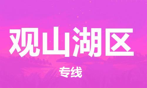 佛岡縣到觀山湖區(qū)物流專線-佛岡縣至觀山湖區(qū)貨運(yùn)服務(wù)好每一個(gè)客戶 佛岡縣到觀山湖區(qū)物流專線-佛岡縣至觀山湖區(qū)貨運(yùn)服務(wù)好每一個(gè)客戶