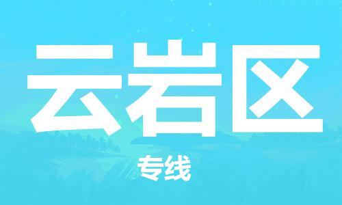 清遠(yuǎn)到云巖區(qū)物流公司-清遠(yuǎn)至云巖區(qū)電動(dòng)車(chē)摩托車(chē)托運(yùn)專線高保真危險(xiǎn)品物流專線 清遠(yuǎn)到云巖區(qū)物流公司-清遠(yuǎn)至云巖區(qū)電動(dòng)車(chē)摩托車(chē)托運(yùn)專線高保真危險(xiǎn)品物流專線
