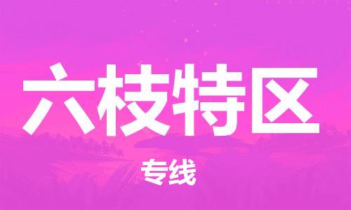 佛岡縣到六枝特區(qū)物流專線-佛岡縣至六枝特區(qū)貨運讓您的貨物快速到達指定地點 佛岡縣到六枝特區(qū)物流專線-佛岡縣至六枝特區(qū)貨運讓您的貨物快速到達指定地點