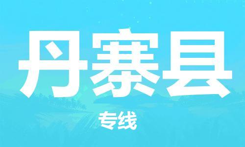 清遠(yuǎn)到丹寨縣物流公司-清遠(yuǎn)至丹寨縣電動(dòng)車摩托車托運(yùn)專線高保真危險(xiǎn)品物流專線 清遠(yuǎn)到丹寨縣物流公司-清遠(yuǎn)至丹寨縣電動(dòng)車摩托車托運(yùn)專線高保真危險(xiǎn)品物流專線