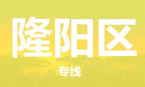 長(zhǎng)安鎮(zhèn)到隆陽(yáng)區(qū)物流專(zhuān)線-長(zhǎng)安鎮(zhèn)至隆陽(yáng)區(qū)貨運(yùn)定制車(chē)型 長(zhǎng)安鎮(zhèn)到隆陽(yáng)區(qū)物流專(zhuān)線-長(zhǎng)安鎮(zhèn)至隆陽(yáng)區(qū)貨運(yùn)定制車(chē)型