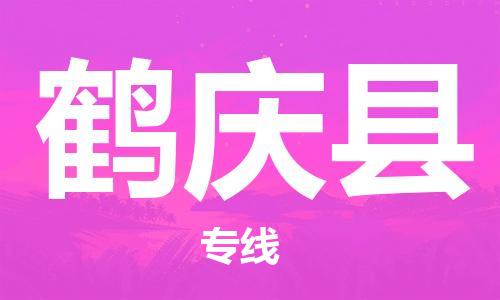 佛岡縣到鶴慶縣物流專線-佛岡縣物流到鶴慶縣-（直送/無盲點）