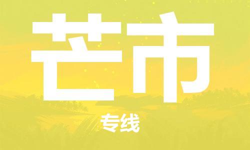 清遠到芒市物流公司-清遠至芒市電動車摩托車托運專線高保真危險品物流專線