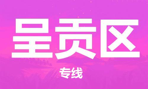 清遠(yuǎn)到呈貢區(qū)物流公司-清遠(yuǎn)至呈貢區(qū)電動車摩托車托運(yùn)專線高保真危險(xiǎn)品物流專線 清遠(yuǎn)到呈貢區(qū)物流公司-清遠(yuǎn)至呈貢區(qū)電動車摩托車托運(yùn)專線高保真危險(xiǎn)品物流專線