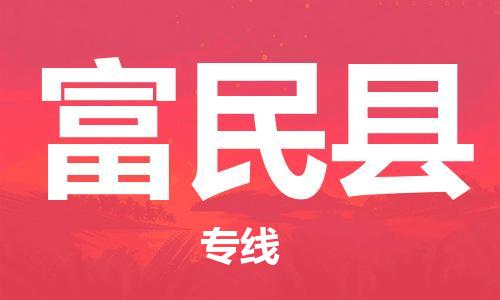 清遠(yuǎn)到富民縣物流公司-清遠(yuǎn)至富民縣電動車摩托車托運(yùn)專線高保真危險品物流專線 清遠(yuǎn)到富民縣物流公司-清遠(yuǎn)至富民縣電動車摩托車托運(yùn)專線高保真危險品物流專線