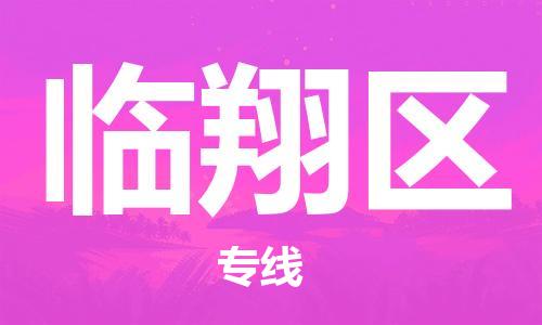 清遠(yuǎn)到臨翔區(qū)物流公司-清遠(yuǎn)至臨翔區(qū)電動(dòng)車摩托車托運(yùn)專線高保真危險(xiǎn)品物流專線 清遠(yuǎn)到臨翔區(qū)物流公司-清遠(yuǎn)至臨翔區(qū)電動(dòng)車摩托車托運(yùn)專線高保真危險(xiǎn)品物流專線