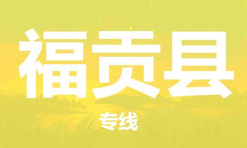 佛岡縣到福貢縣物流專(zhuān)線安全、快捷、經(jīng)濟(jì)實(shí)惠，為您解決多種物流需求