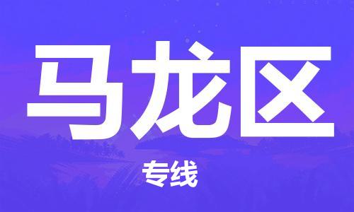 清遠(yuǎn)到馬龍區(qū)物流公司-清遠(yuǎn)至馬龍區(qū)電動(dòng)車摩托車托運(yùn)專線高保真危險(xiǎn)品物流專線 清遠(yuǎn)到馬龍區(qū)物流公司-清遠(yuǎn)至馬龍區(qū)電動(dòng)車摩托車托運(yùn)專線高保真危險(xiǎn)品物流專線