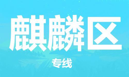 佛岡縣到麒麟?yún)^(qū)物流公司-為您保駕護(hù)航佛岡縣至麒麟?yún)^(qū)專線 佛岡縣到麒麟?yún)^(qū)物流公司-為您保駕護(hù)航佛岡縣至麒麟?yún)^(qū)專線