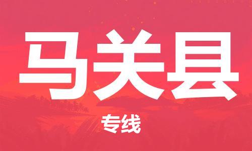 清遠(yuǎn)到馬關(guān)縣物流公司-清遠(yuǎn)至馬關(guān)縣電動(dòng)車摩托車托運(yùn)專線高保真危險(xiǎn)品物流專線 清遠(yuǎn)到馬關(guān)縣物流公司-清遠(yuǎn)至馬關(guān)縣電動(dòng)車摩托車托運(yùn)專線高保真危險(xiǎn)品物流專線