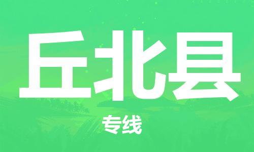 清遠(yuǎn)到丘北縣物流公司-清遠(yuǎn)至丘北縣電動車摩托車托運(yùn)專線高保真危險品物流專線 清遠(yuǎn)到丘北縣物流公司-清遠(yuǎn)至丘北縣電動車摩托車托運(yùn)專線高保真危險品物流專線