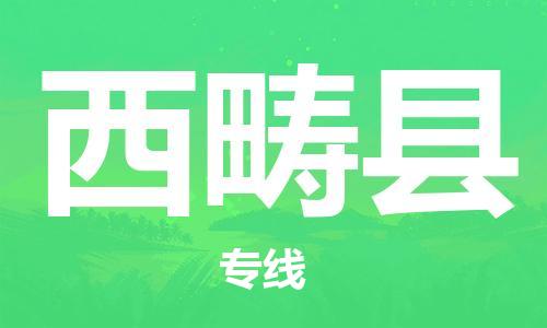 清遠到西疇縣物流公司-清遠至西疇縣電動車摩托車托運專線高保真危險品物流專線 清遠到西疇縣物流公司-清遠至西疇縣電動車摩托車托運專線高保真危險品物流專線