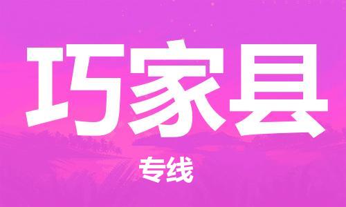 佛岡縣到巧家縣物流專線-佛岡縣至巧家縣貨運全程保障
