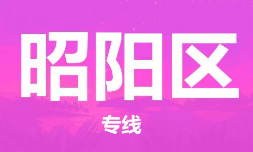佛岡縣到昭陽(yáng)區(qū)物流公司-佛岡縣至昭陽(yáng)區(qū)專線選擇我們是您的正確選擇 佛岡縣到昭陽(yáng)區(qū)物流公司-佛岡縣至昭陽(yáng)區(qū)專線選擇我們是您的正確選擇