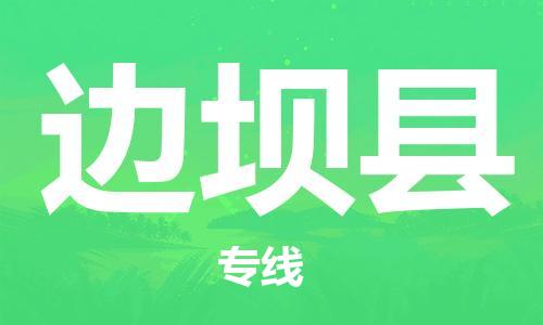 清遠(yuǎn)到邊壩縣物流公司-清遠(yuǎn)至邊壩縣電動車摩托車托運(yùn)專線高保真危險品物流專線 清遠(yuǎn)到邊壩縣物流公司-清遠(yuǎn)至邊壩縣電動車摩托車托運(yùn)專線高保真危險品物流專線