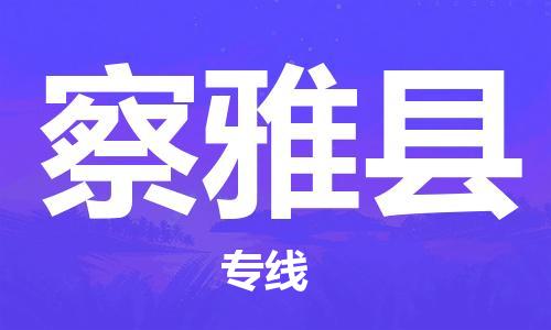 清遠(yuǎn)到察雅縣物流公司-清遠(yuǎn)至察雅縣電動車摩托車托運(yùn)專線高保真危險(xiǎn)品物流專線 清遠(yuǎn)到察雅縣物流公司-清遠(yuǎn)至察雅縣電動車摩托車托運(yùn)專線高保真危險(xiǎn)品物流專線