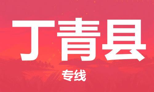 清遠(yuǎn)到丁青縣物流公司-清遠(yuǎn)至丁青縣電動(dòng)車摩托車托運(yùn)專線高保真危險(xiǎn)品物流專線 清遠(yuǎn)到丁青縣物流公司-清遠(yuǎn)至丁青縣電動(dòng)車摩托車托運(yùn)專線高保真危險(xiǎn)品物流專線