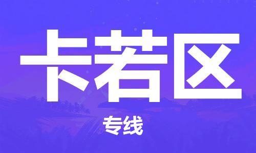 長安鎮(zhèn)到卡若區(qū)物流公司-長安鎮(zhèn)到卡若區(qū)專線快速直達
