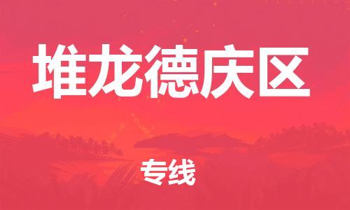 清遠(yuǎn)到堆龍德慶區(qū)物流公司-清遠(yuǎn)至堆龍德慶區(qū)電動(dòng)車摩托車托運(yùn)專線高保真危險(xiǎn)品物流專線 清遠(yuǎn)到堆龍德慶區(qū)物流公司-清遠(yuǎn)至堆龍德慶區(qū)電動(dòng)車摩托車托運(yùn)專線高保真危險(xiǎn)品物流專線