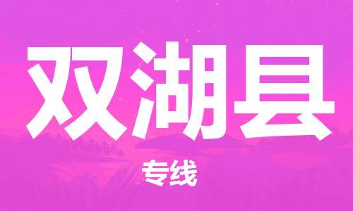 清遠(yuǎn)到雙湖縣物流公司-清遠(yuǎn)至雙湖縣電動(dòng)車摩托車托運(yùn)專線高保真危險(xiǎn)品物流專線 清遠(yuǎn)到雙湖縣物流公司-清遠(yuǎn)至雙湖縣電動(dòng)車摩托車托運(yùn)專線高保真危險(xiǎn)品物流專線