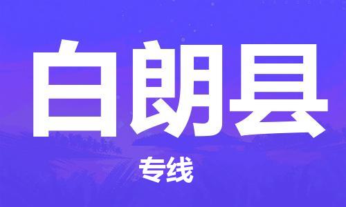 清遠(yuǎn)到白朗縣物流公司-清遠(yuǎn)至白朗縣電動(dòng)車摩托車托運(yùn)專線高保真危險(xiǎn)品物流專線 清遠(yuǎn)到白朗縣物流公司-清遠(yuǎn)至白朗縣電動(dòng)車摩托車托運(yùn)專線高保真危險(xiǎn)品物流專線
