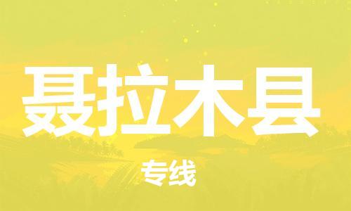 清遠(yuǎn)到聶拉木縣物流公司-清遠(yuǎn)至聶拉木縣電動車摩托車托運(yùn)專線高保真危險品物流專線 清遠(yuǎn)到聶拉木縣物流公司-清遠(yuǎn)至聶拉木縣電動車摩托車托運(yùn)專線高保真危險品物流專線