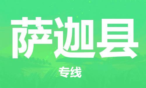 清遠(yuǎn)到薩迦縣物流公司-清遠(yuǎn)至薩迦縣電動(dòng)車摩托車托運(yùn)專線高保真危險(xiǎn)品物流專線 清遠(yuǎn)到薩迦縣物流公司-清遠(yuǎn)至薩迦縣電動(dòng)車摩托車托運(yùn)專線高保真危險(xiǎn)品物流專線