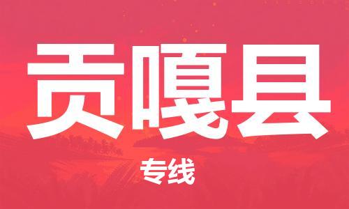 清遠(yuǎn)到貢嘎縣物流公司-清遠(yuǎn)至貢嘎縣電動車摩托車托運(yùn)專線高保真危險品物流專線